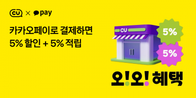 CU서 카카오페이 결제시 기본 10%·최대 50% 혜택