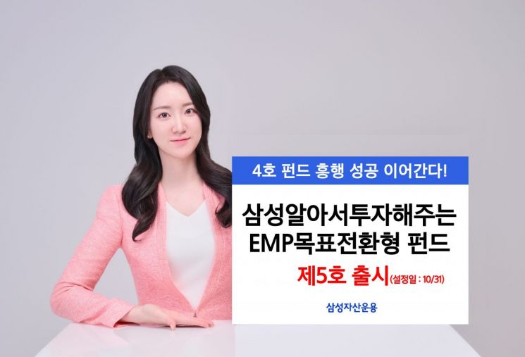삼성알아서투자해주는EMP목표전환형 펀드 제5호 출시