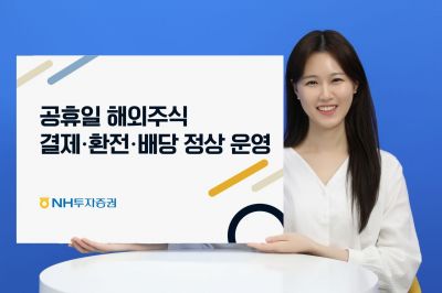 NH투자증권, 공휴일 해외주식 결제·환전·배당 서비스 오픈 