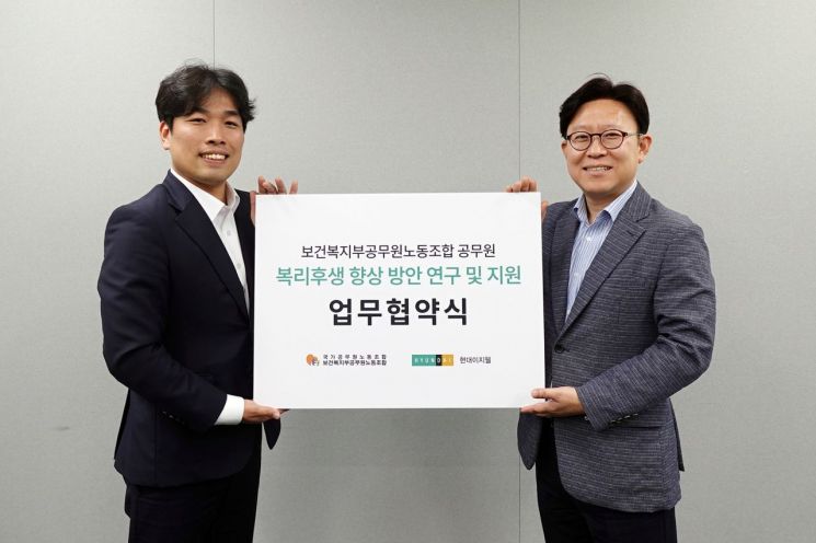 현대이지웰, 보건복지부공무원노동조합과 '맞손'…"복리후생 향상 지원"