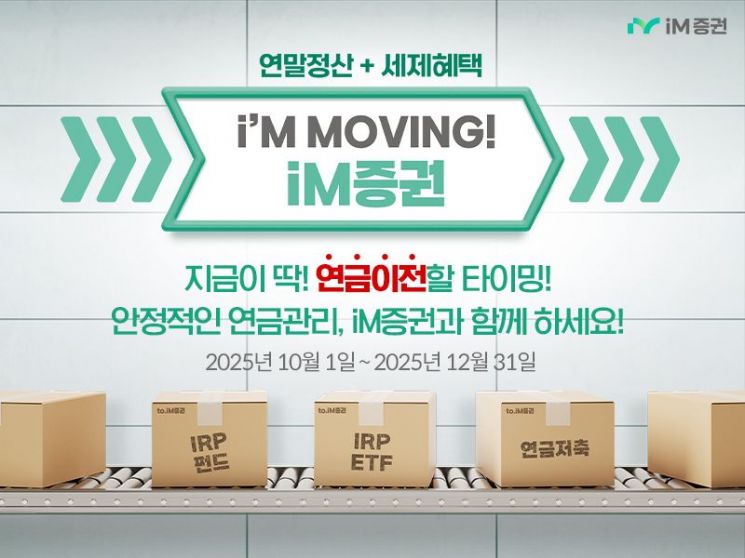 iM증권, '연금자산 이벤트' 진행