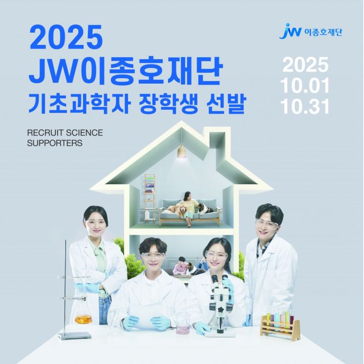 JW이종호재단, '2025 기초과학자 장학생' 선발