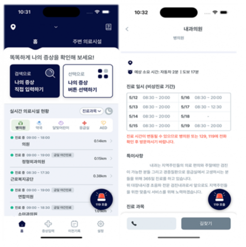 '응급똑똑' 앱 이용 화면. 보건복지부