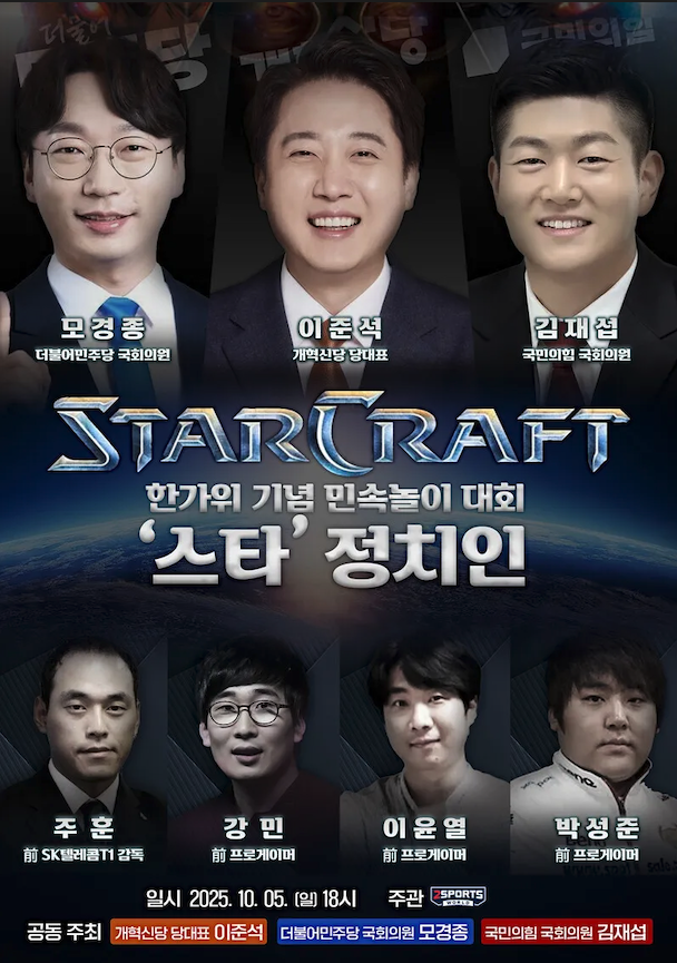 1일 개혁신당은 추석 전날인 5일 서울 영등포의 한 피시(PC)방에서 개혁신당 이준석 대표, 더불어민주당 모경종 의원, 국민의힘 김재섭 의원이 스타크래프트 대회를 연다고 밝혔다. 개혁신당