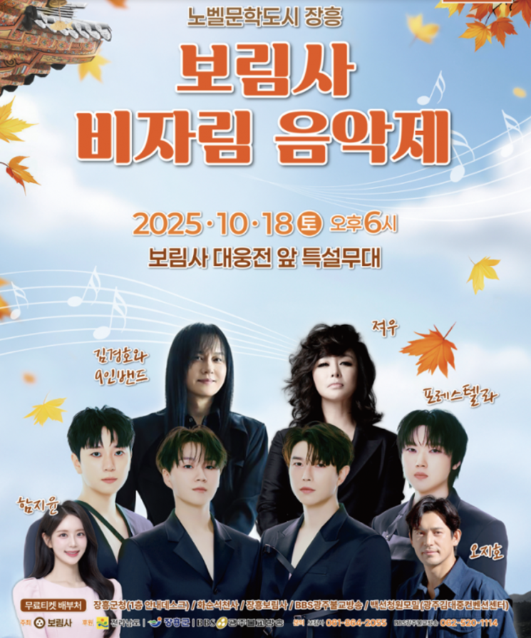 '노벨문학도시 장흥, 보림사 비자림 음악제' 행사 포스터.