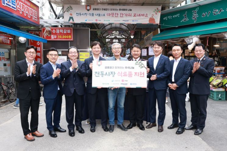 금융감독원은 전통시장 활성화와 소외된 이웃들이 따뜻한 명절을 보낼 수 있도록 1일 전통시장을 방문해 나눔 활동을 실시했다고 밝혔다. 왼쪽부터 이창규 금융감독원 기획조정국장, 김미섭 미래에셋증권 대표이사, 이호성 하나은행 은행장, 이찬진 금융감독원장, 심기표 상인회장, 한세종 구세군 서기장관, 구본욱 KB손해보험 대표이사, 박석희 신한카드 부사장, 홍봉식 구세군 국장. 금감원 사진제공