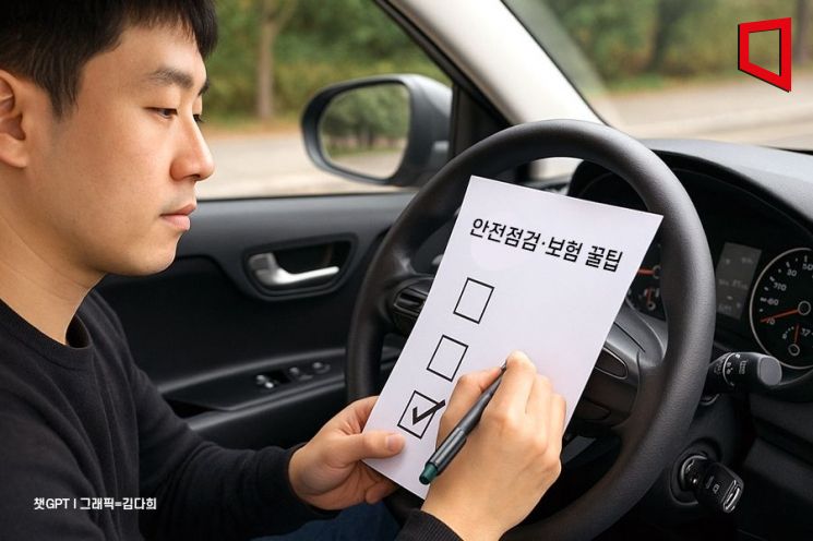 '황금연휴' 운전자가 꼭 살펴야 할 안전점검·보험 꿀팁은