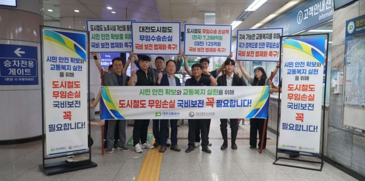 대전교통공사, '도시철도 무임수송 비용 국비보전 법제화' 캠페인