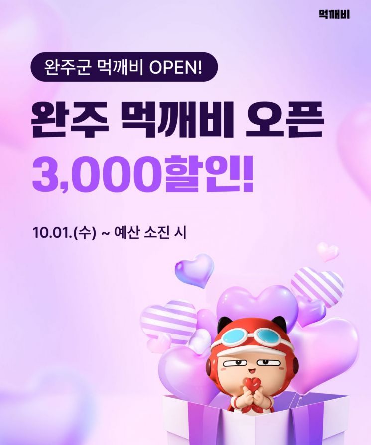 완주군이 공공배달앱 '먹깨비'를 1일 정식 개시했다. 완주군 제공