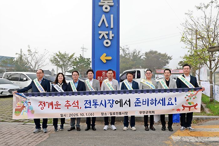 무안군의회, 일로전통시장서 추석 맞이 '장보기 행사'