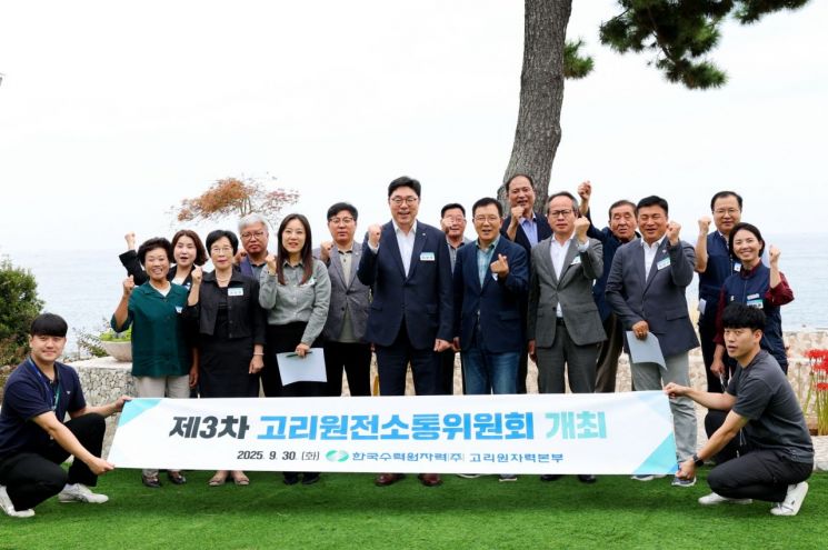 소통·상생·발전… 고리원자력본부, 올해 제3차 고리원전소통위원회 열어