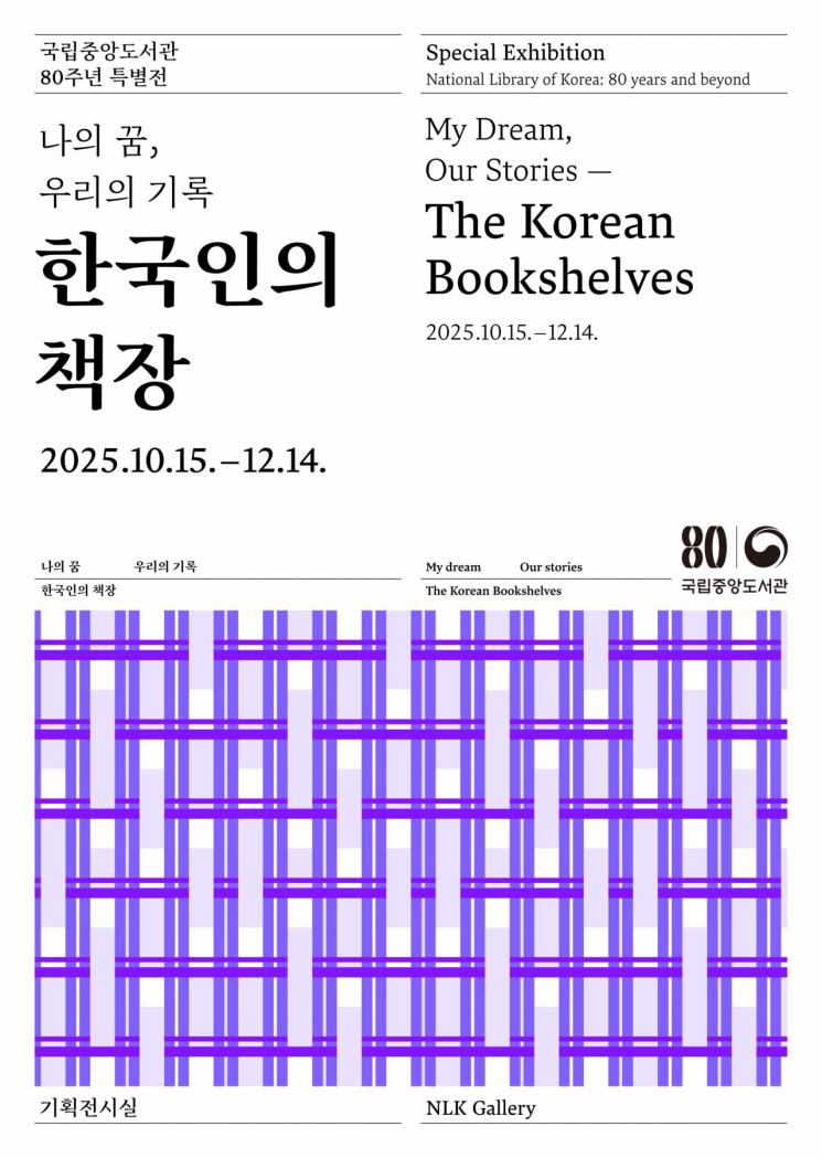 국립중앙도서관 80주년 특별전시 포스터. 국립중앙도서관 제공