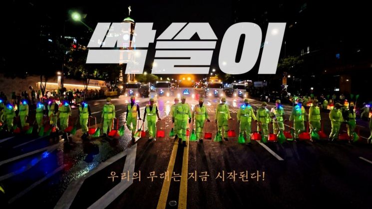 서초구 유튜브 영상 썸네일(청소 어벤져스). 서초구 제공.