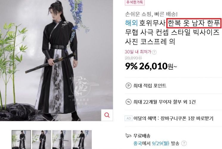 유명 온라인 쇼핑몰서 '한복' 검색 화면. 서경덕 교수