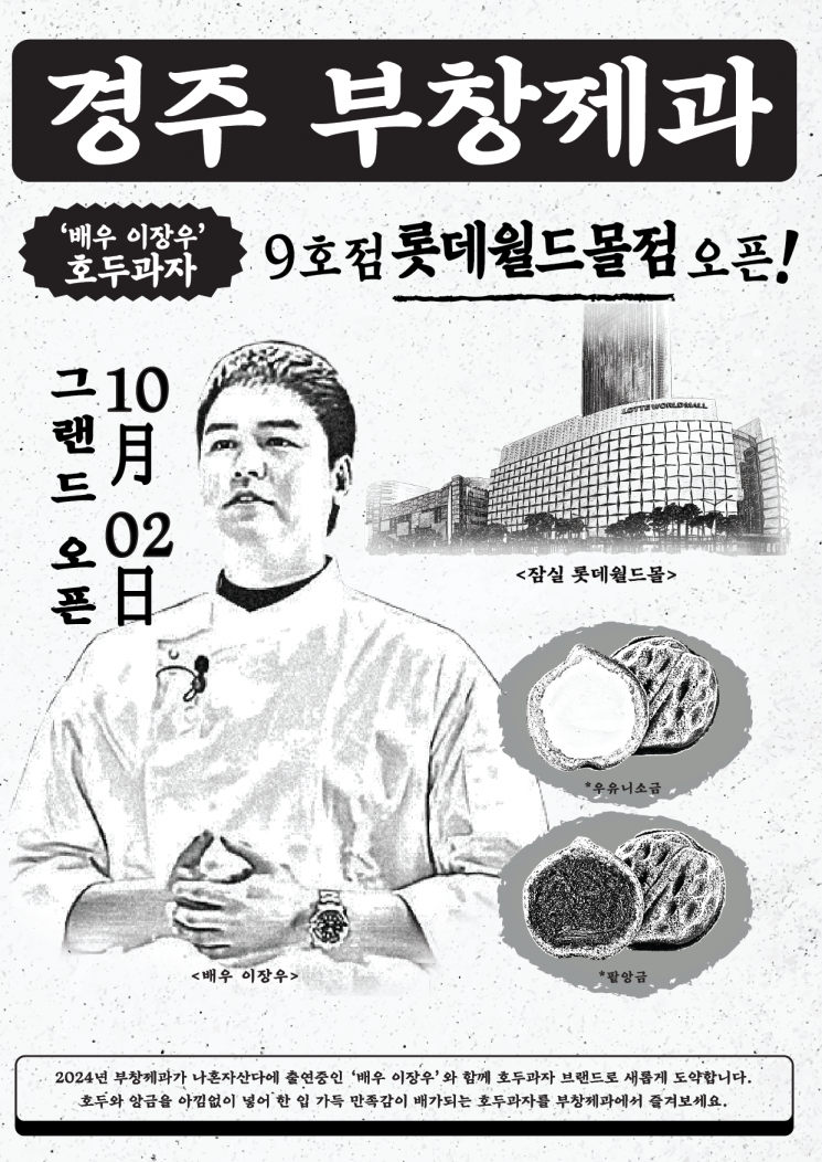 'APEC 공식 디저트' 부창제과 호두과자, 롯데월드몰 입점