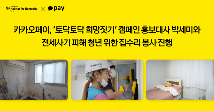 카카오페이, 박세미와 전세사기 피해 청년 위한 집수리 봉사 진행