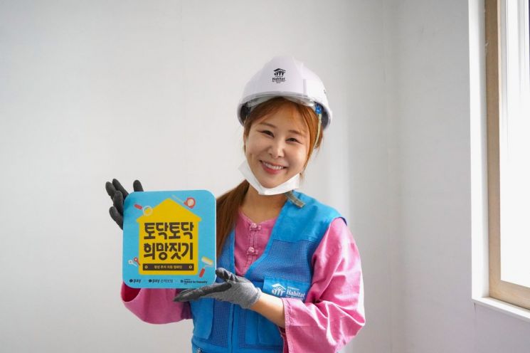 한국해비타트 캠페인 홍보대사 개그우먼 박세미가 전세사기 피해 청년 주거개선 봉사활동에 참여하고 있다. 한국해비타트