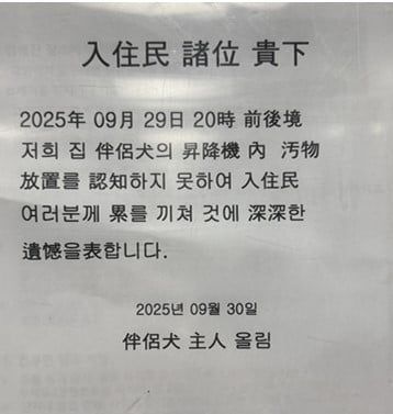 한자와 한글이 섞인 사과문에는 "입주민 여러분 귀하. 2025년 9월 29일 20시 전후경 반려견 승강기 내 오물 방치 인지하지 못하여 입주민 여러분께 누를 끼친 것에 심심한 유감을 표합니다. 반려견 주인 올림"이라는 내용이 적혀 있었다. 온라인 커뮤니티 '보배드림'