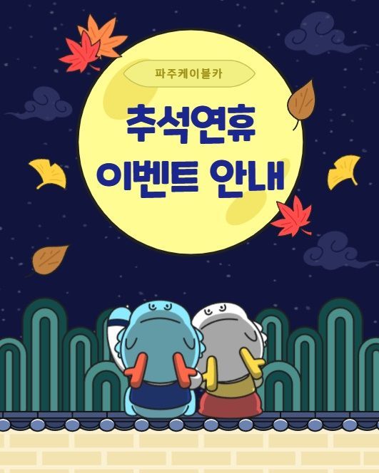 파주임진각평화곤돌라 추석 맞이 특별 판촉행사 포스터. 파주시 제공