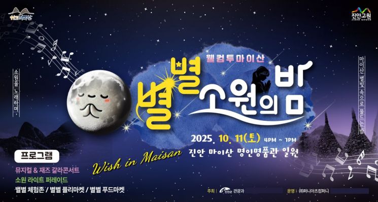 웰컴투 마이산, 별별 소원의 밤 행사 포스터. 진안군 제공