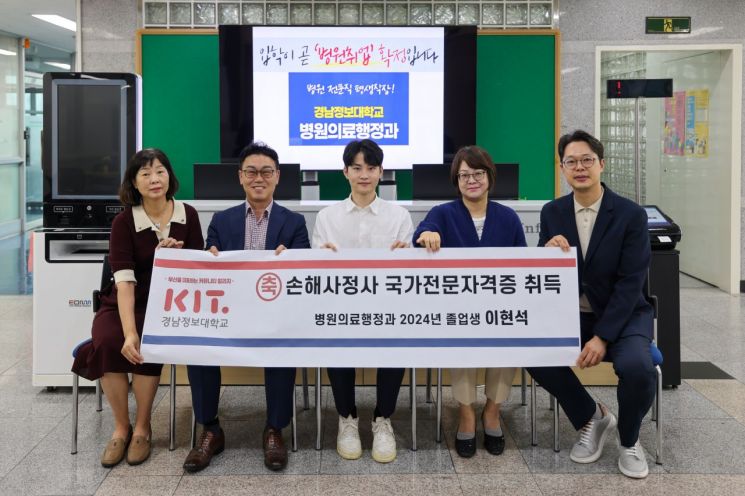 Gyeongnam Information College Hospital Medical Administration Graduate Passes National Loss Adjuster Certification