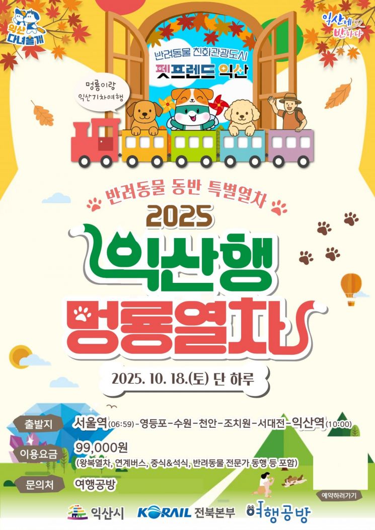 익산행 멍룡열차 포스터. 익산시 제공