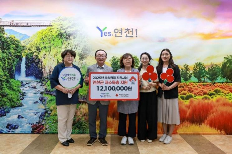 경기북부 사랑의열매가 추석 명절을 맞아 저소득층 이웃을 위해 연천군에 지원금을 전달하고 있다. 사랑의열매
