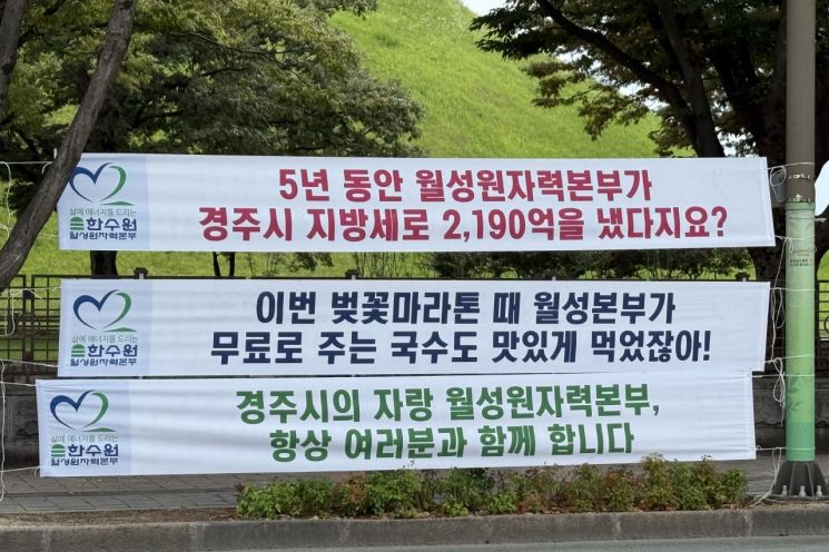 한국수력원자력 월성원자력본부가 경북 경주 시내에 내걸었다가 경주시민의 비판이 일자 당일 철거한 현수막. 연합뉴스