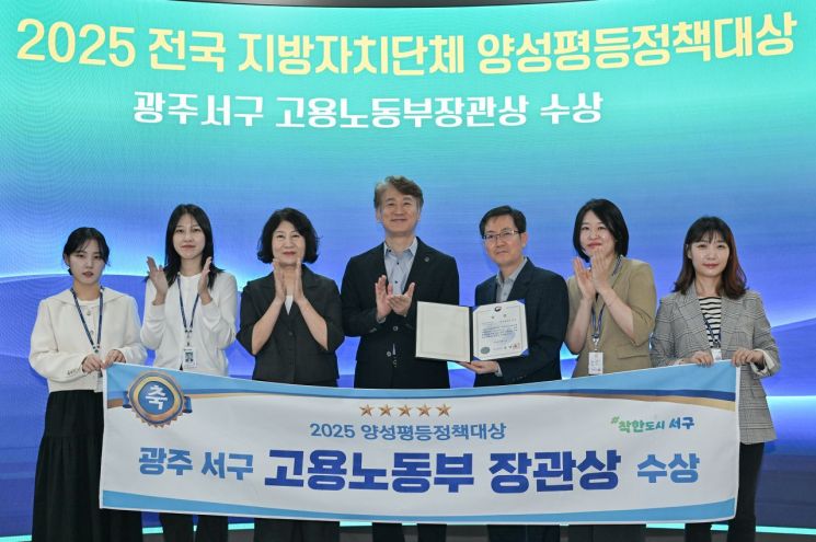 광주시 서구가 '2025 양성평등정책대상' 지방자치단체 부문에서 고용노동부 장관상을 받았다. 광주 서구 제공