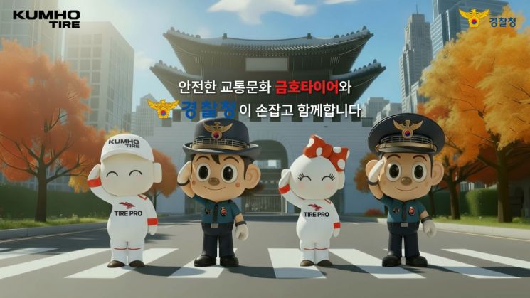 금호타이어-경기북부경찰청, 교통질서 캠페인