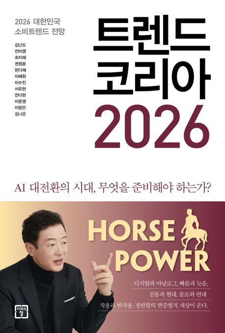 '트렌드 코리아 2026' 서점가 1위 석권...'머니 트렌드 2026' 상위권