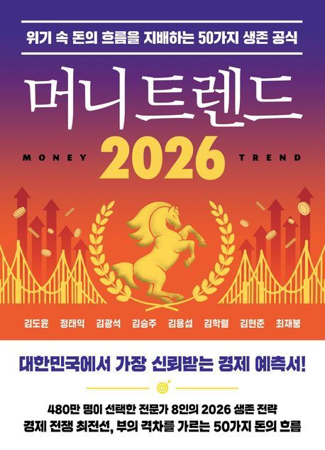 '트렌드 코리아 2026' 서점가 1위 석권...'머니 트렌드 2026' 상위권