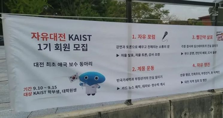 한국과학기술원(KAIST·카이스트) 내 극우 성향 동아리 '자유대전 카이스트' 홍보 현수막. 사회관계망서비스(SNS) 캡처