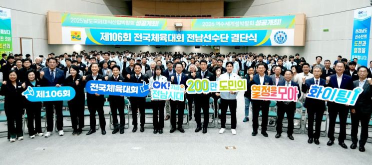 전라남도 제106회 전국체전 참가 선수단 결단식이 2일 오후 도청 왕인실에서 열린 가운데 김영록 전라남도지사가 주요 내빈 및 선수단과 성공체전을 위해 파이팅하고 있다. 전남도 제공
