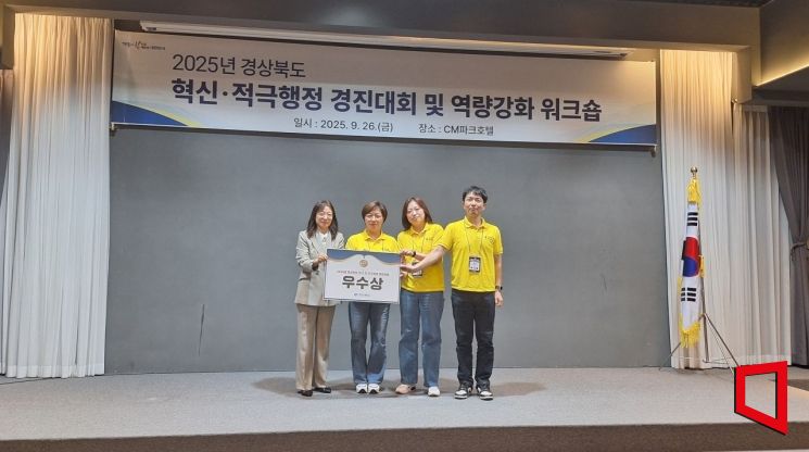 2025년 경상북도 혁신 및 적극행정 우수사례 경진대회에서 혁신 부문 우수상을 수상했다./김이환기자