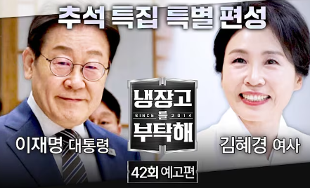JTBC '냉장고를 부탁해' 예고편 썸네일 이미지