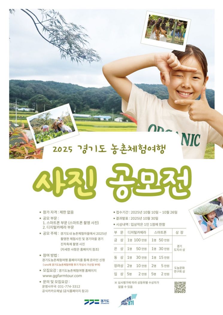 경기도 농촌체험여행 사진공모전 안내 포스터