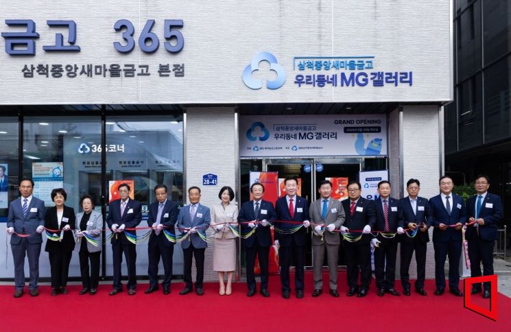 김인 새마을금고중앙회 회장(왼쪽 여덞번째)이 금융기관을 넘어 예술의 장으로 두 세계의 만남 첫 전시로 문화도시 삼척에서 참석자들과 테이프 커팅 하고 있다.