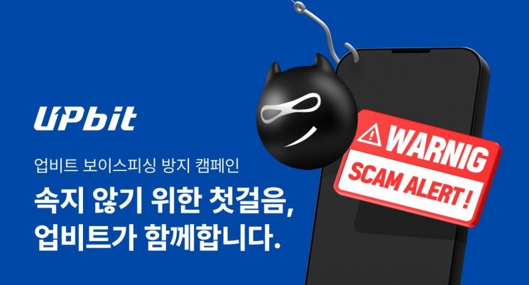 업비트, 추석 연휴 맞아 '보이스피싱 방지 캠페인' 진행