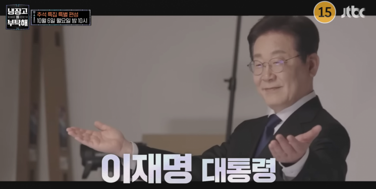 이재명 대통령이 출연 예정인 JTBC 예능 '냉장고를 부탁해' 예고편. JTBC 유튜브