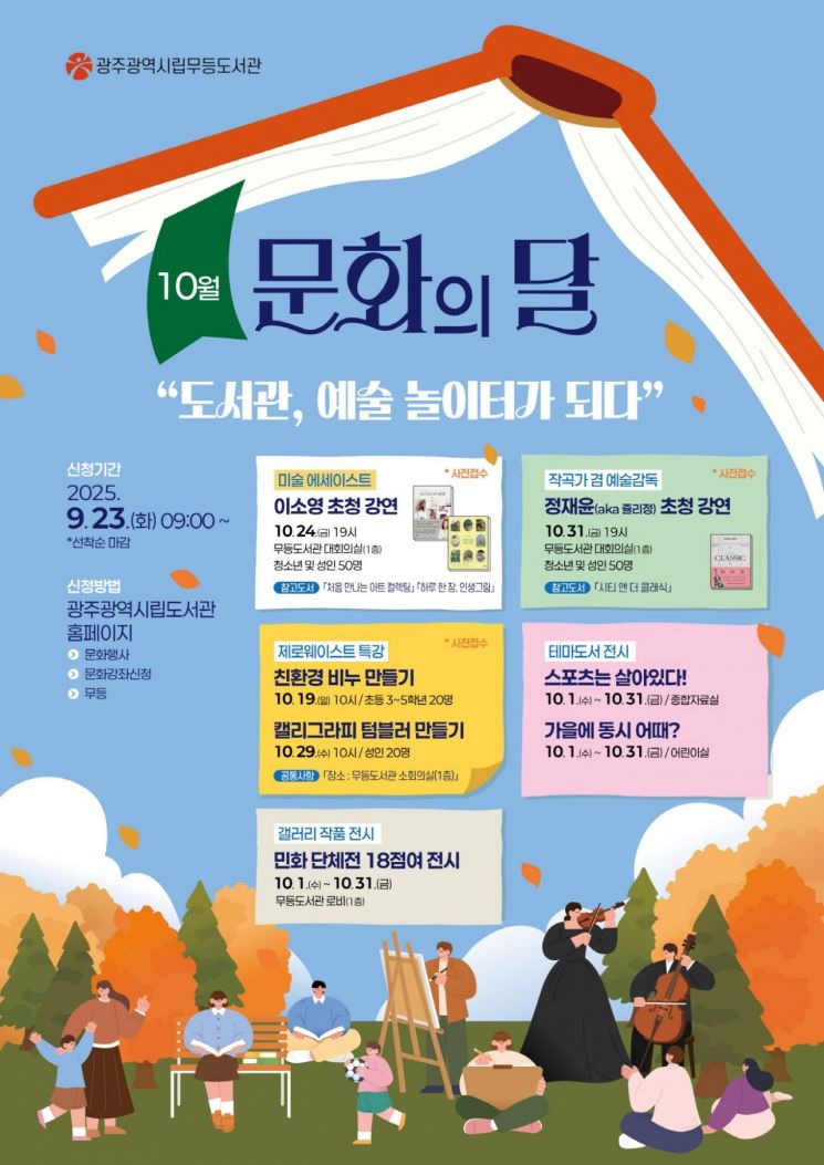 '무등도서관 문화의 달' 포스터. 광주시 제공