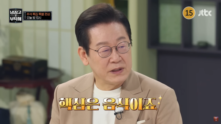 이재명 대통령과 김혜경 여사가 출연한 JTBC 예능 '냉장고를 부탁해' 공식 예고 영상. JTBC 유튜브 캡처