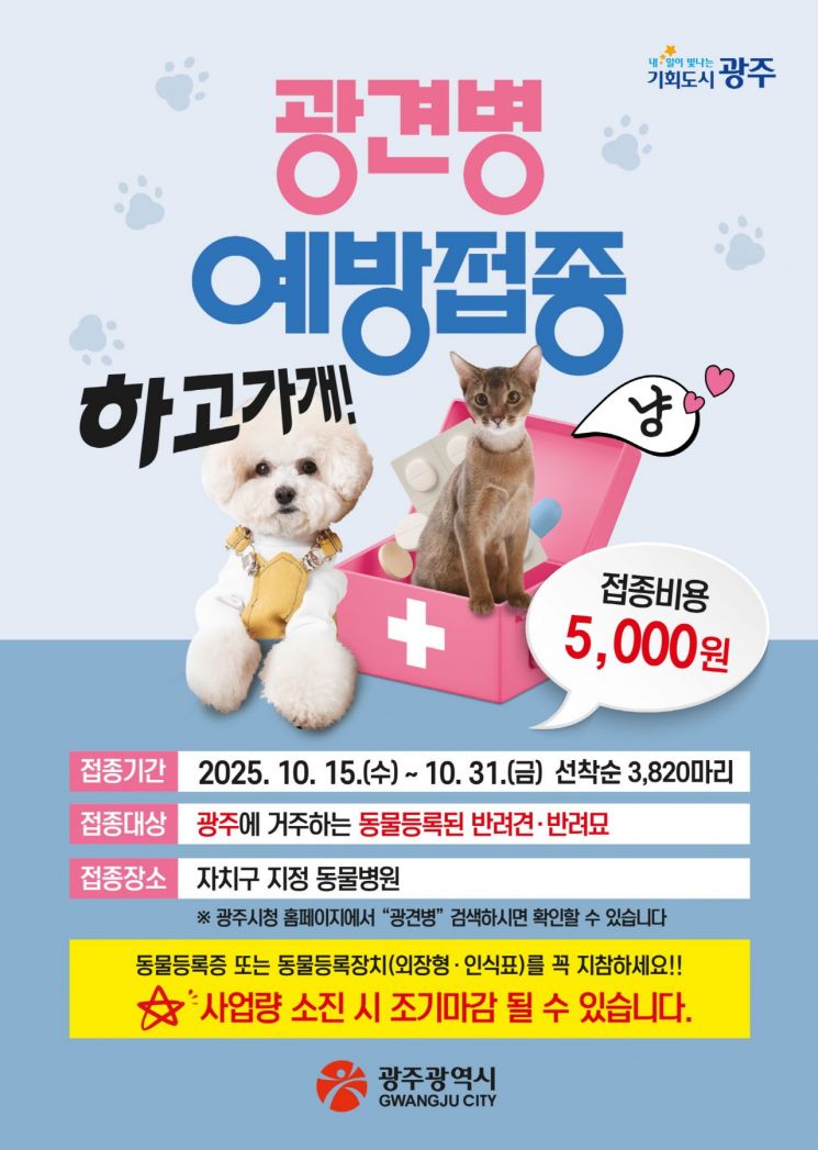 광견병 예방접종 포스터. 광주시 제공