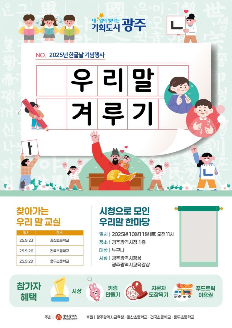 우리말 겨루기 포스터. 광주시 제공