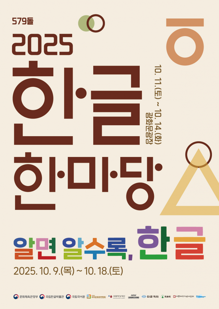 579돌 한글날, 9일부터 전국서 각종 문화행사 개최