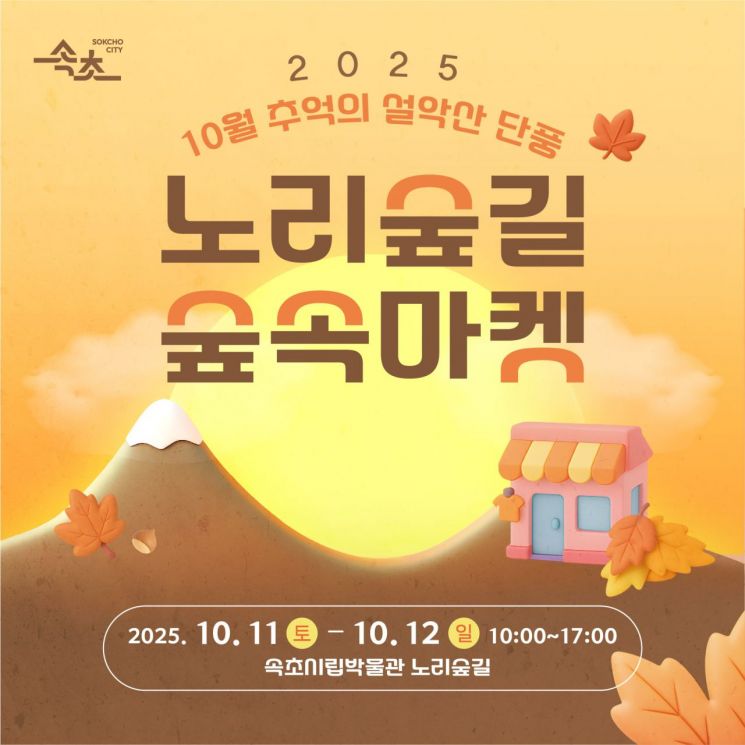 '2025년 10월 노리숲길 숲속마켓' 포스터. 속초시 제공