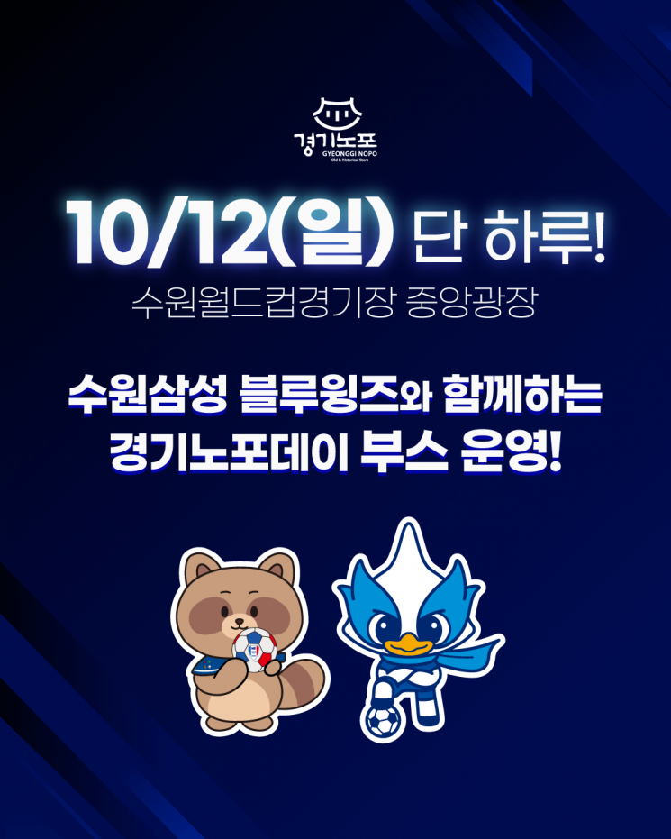 경기관광공사가 삼성블루윙즈축구단과 공동으로 오는 12일 수원월드컵경기장에 경기노포데이 부스를 운영한다. 사진은 포스터