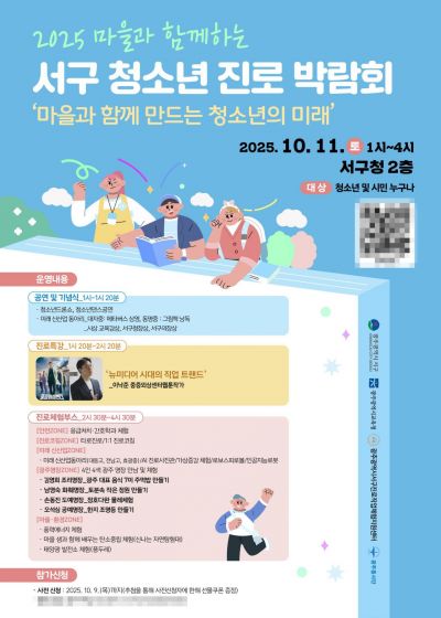 서구 ‘마을과 함께 청소년 진로 박람회’ 안내 홍보물. 서구청 제공