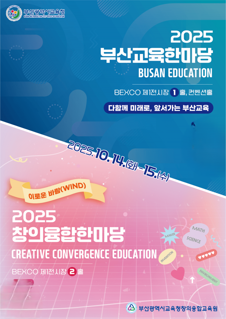 부산교육청 부산교육한마당 포스터.