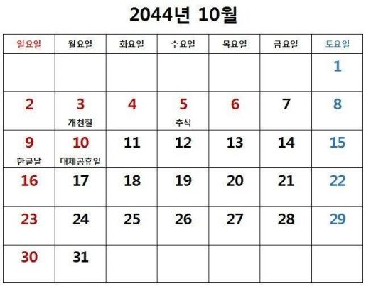 2044년 10월 달력. 7일에 연차를 쓰면 10일 동안 쉴 수 있다.
